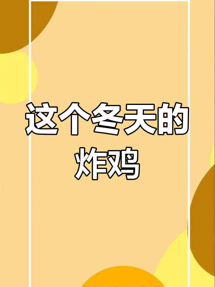 冬季炸鸡,送给女朋友的温暖心意