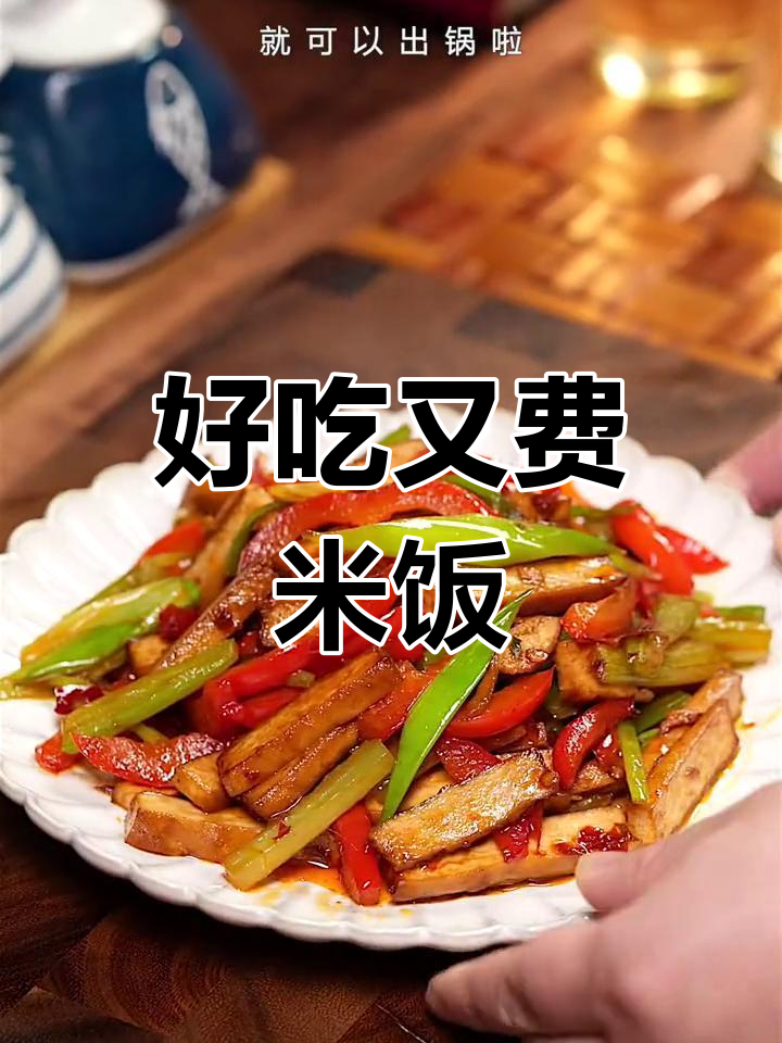 豆干炒西芹,家常美味又下饭