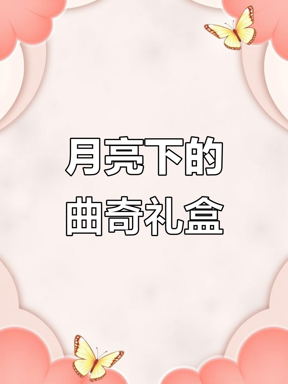 今晚的安静让人心跳加速，曲奇饼和包装盒完美搭配！