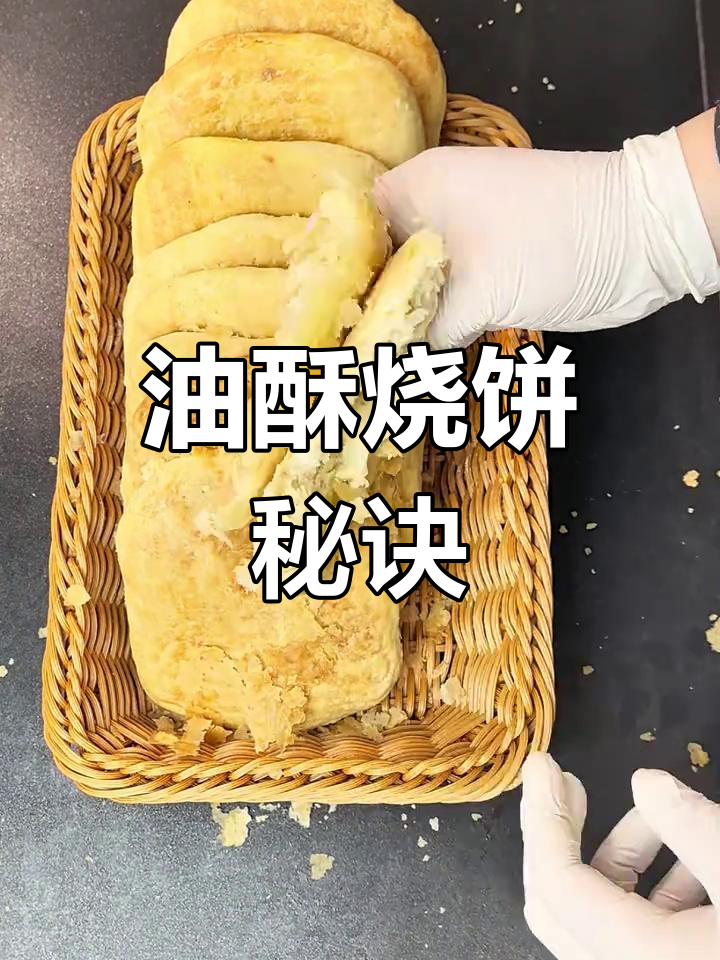 晨光烧饼秘方,油酥与椒盐完美融合,1分30秒轻松掌握
