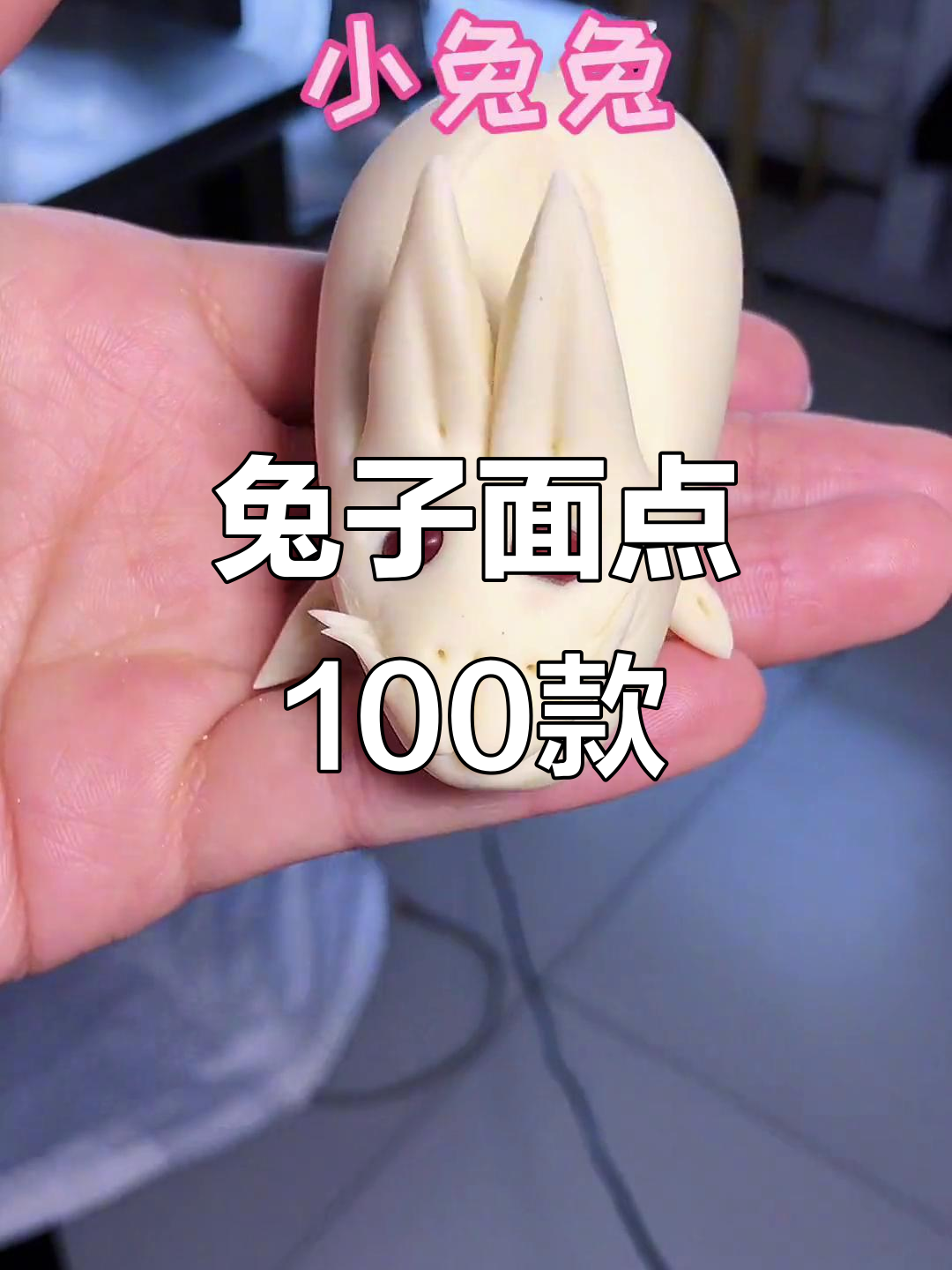 100种兔子面点做法大揭秘,轻松学会这些美味小点心