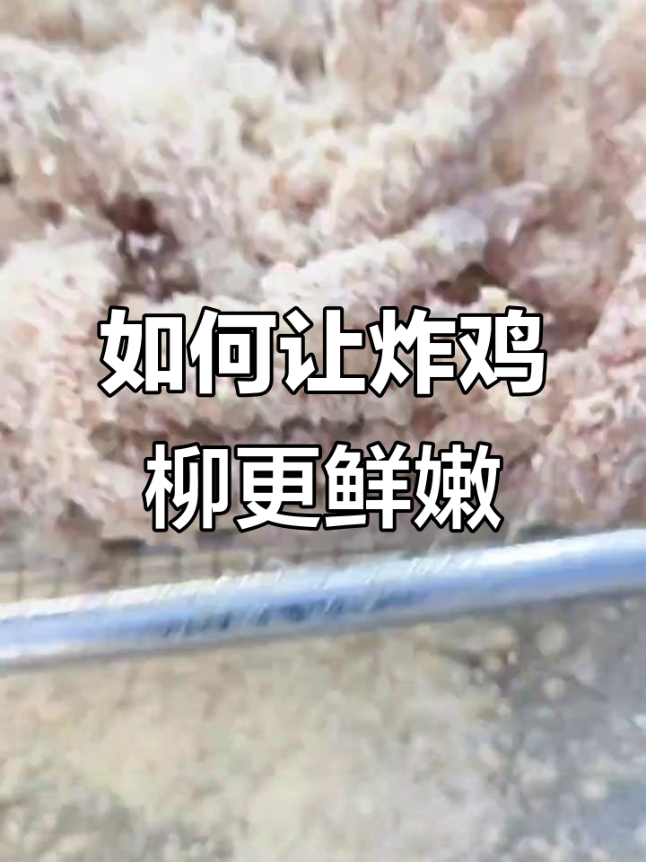 炸鸡柳又干又硬?油温和腌制技巧大揭秘