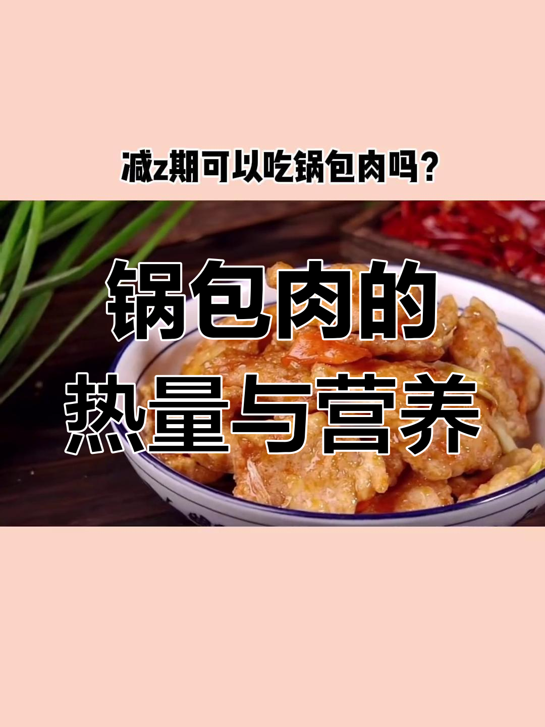 锅包肉热量揭秘:53大卡一块,减脂期能吃吗?