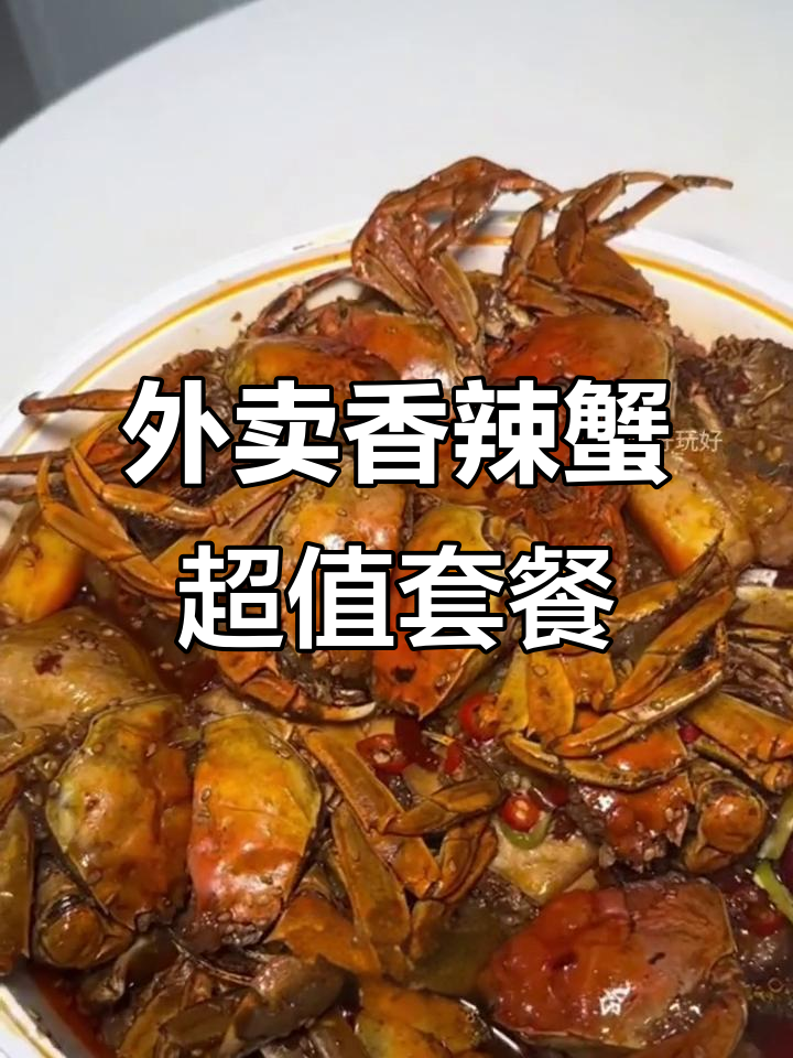 88元十只香辣蟹,外卖送到家!