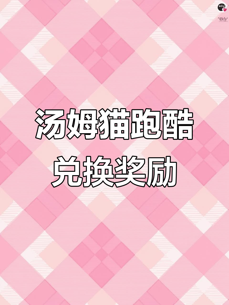 汤姆猫跑酷:星星攒够,钻石宝箱大揭秘!