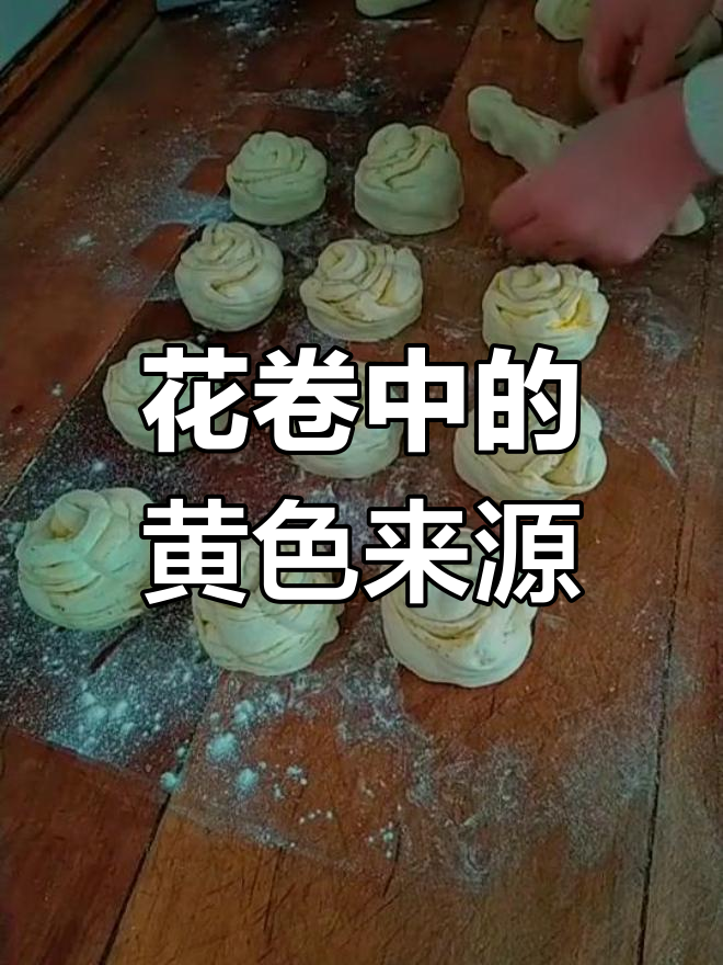 甘肃蒸花卷里的黄颜色是什么?揭秘背后的秘密