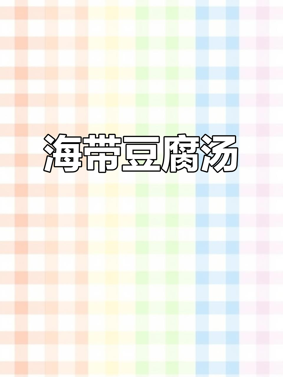 寒冷天气必备!简单又美味的海带豆腐汤,快来学学这道家常菜