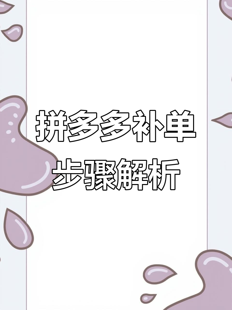 拼多多补单技巧大揭秘,如何巧妙操作避免风险