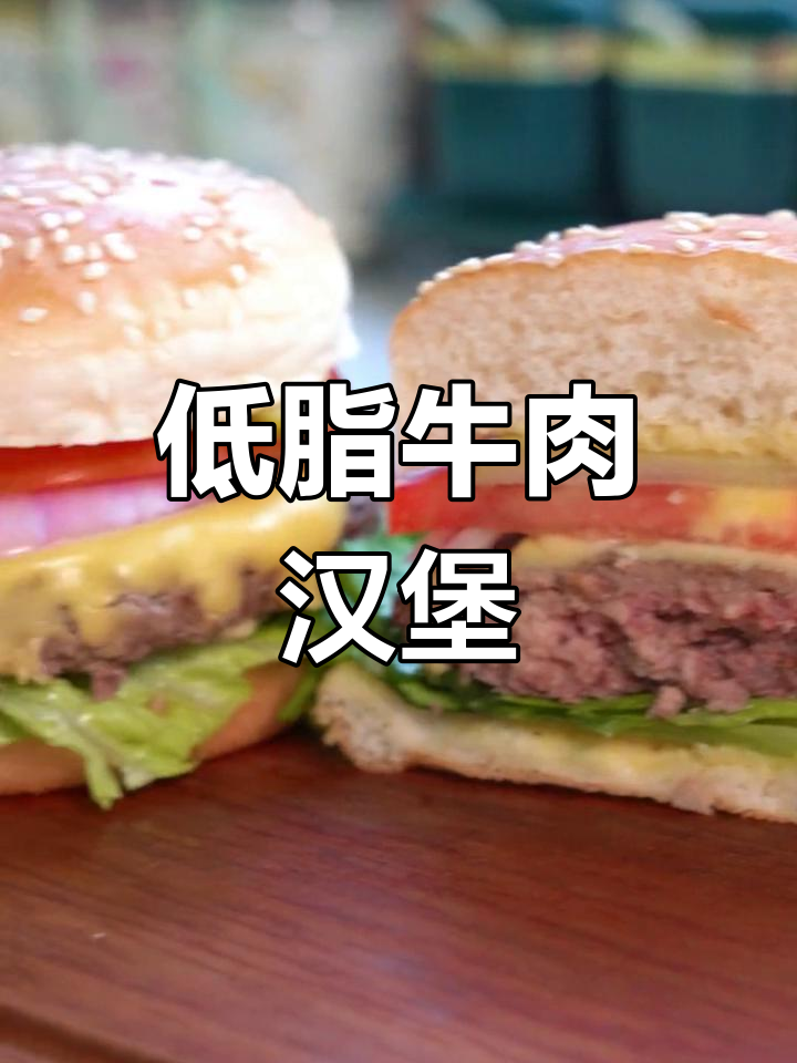5分钟轻松做低卡牛肉汉堡,健康美味在家享!