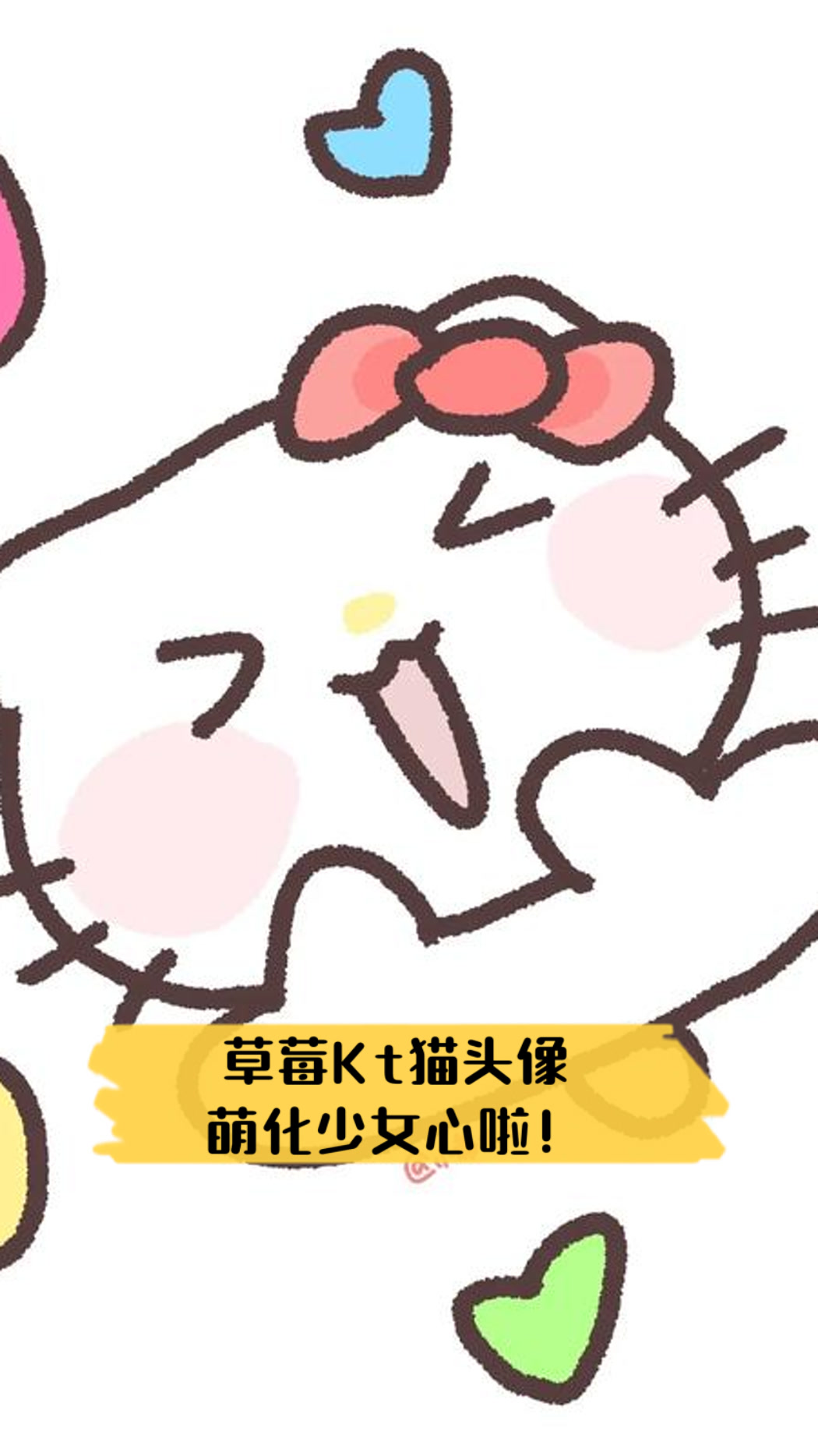 草莓Kt猫头像,萌化少女心啦!