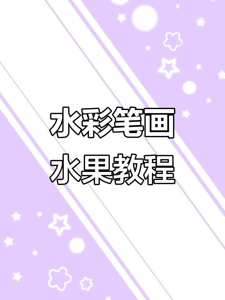 轻松学会水彩笔涂色技巧,画出美味水果