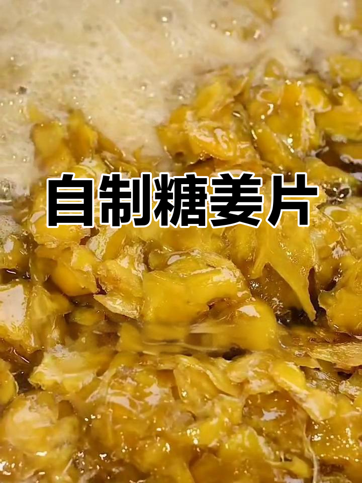 冰糖姜片的制作方法,甜辣可口