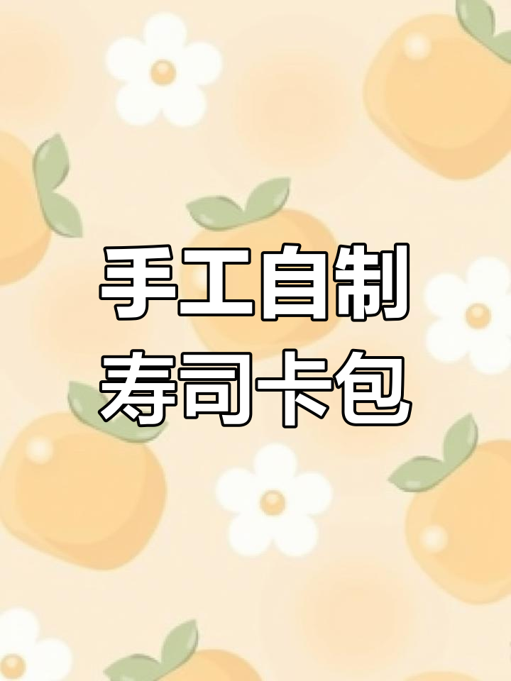 自制寿司卡包大揭秘,三文鱼、鹅肝等美味来袭!