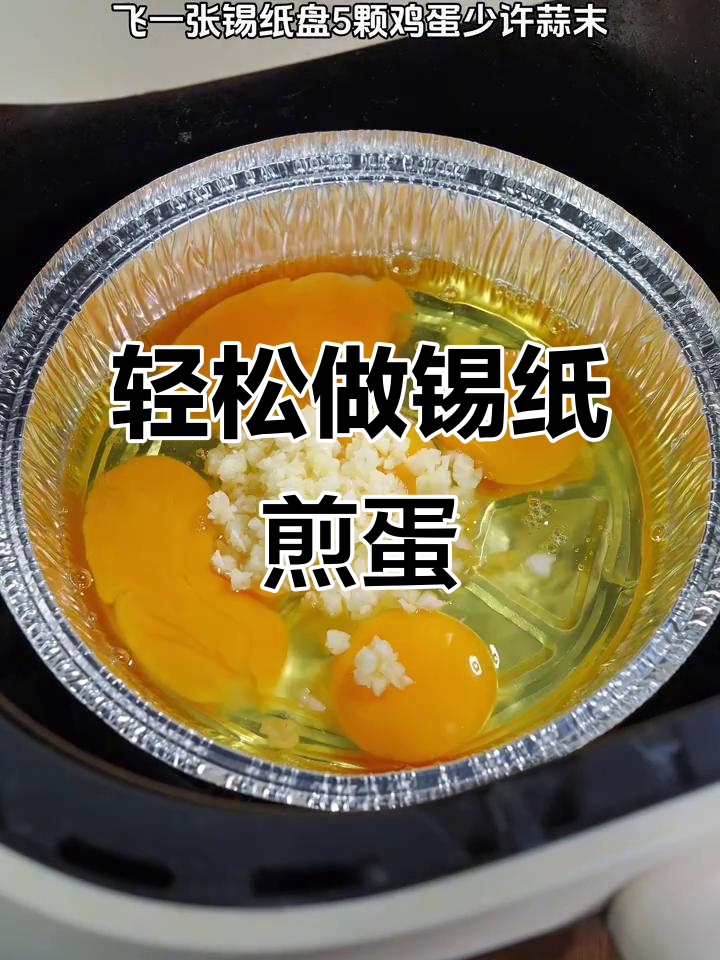 锡纸盘煎蛋，外焦里嫩超简单！