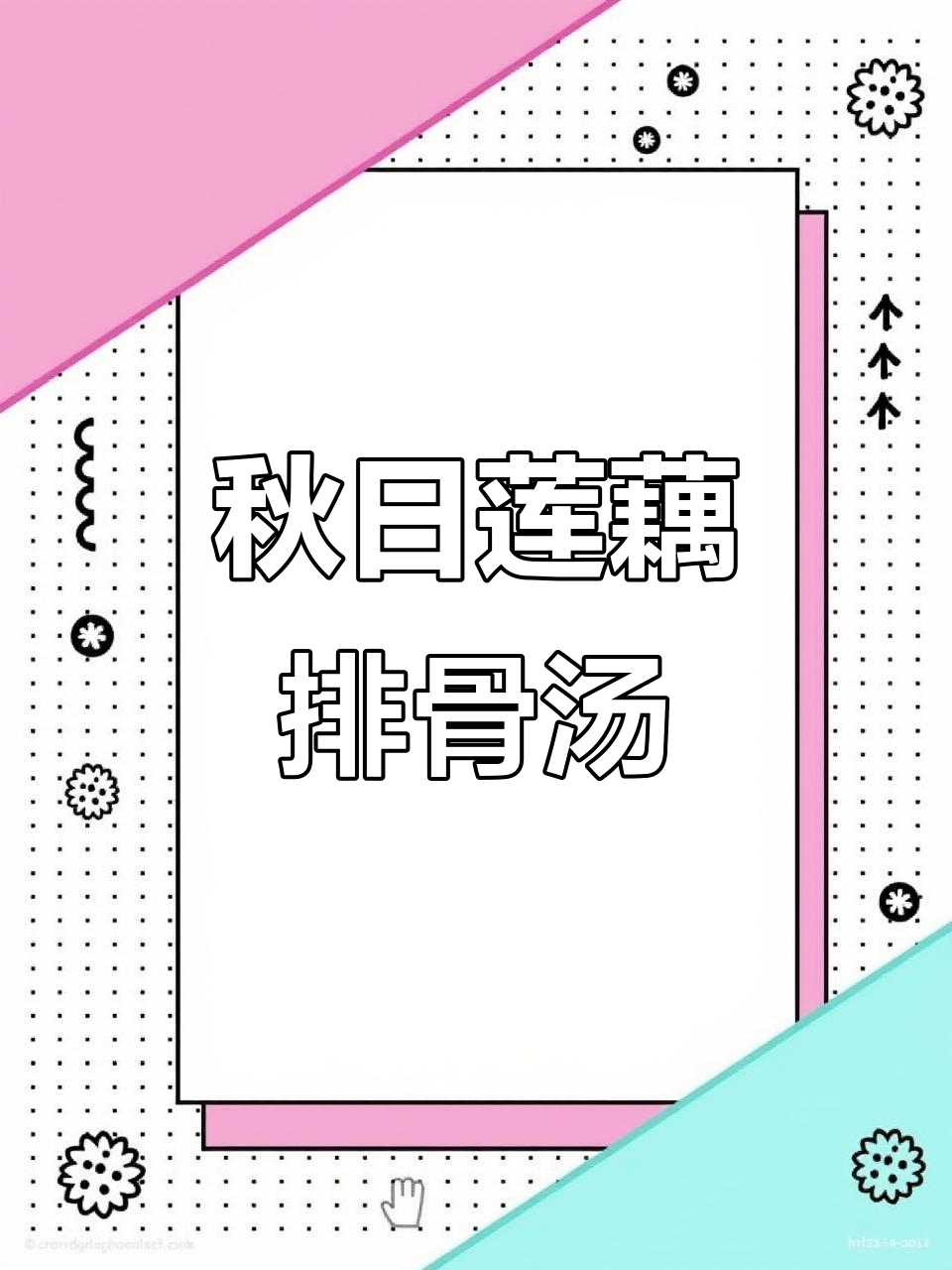秋季暖心莲藕板栗排骨汤,滋补养生一碗搞定