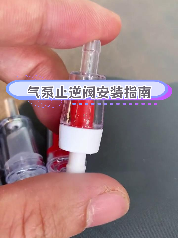 气泵与鱼缸水位的关系,止逆阀的安装要点