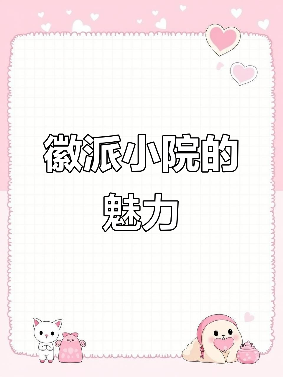 金融街旁徽派小院,精致优雅