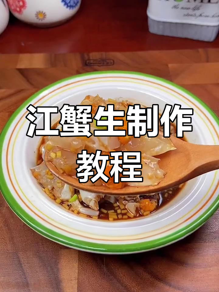 温州传统姜蟹生做法