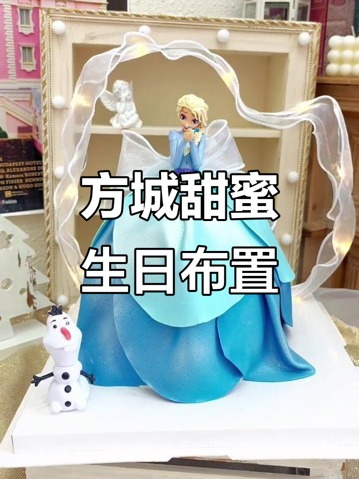 艾莎公主生日蛋糕与甜品台,方城最甜的选择