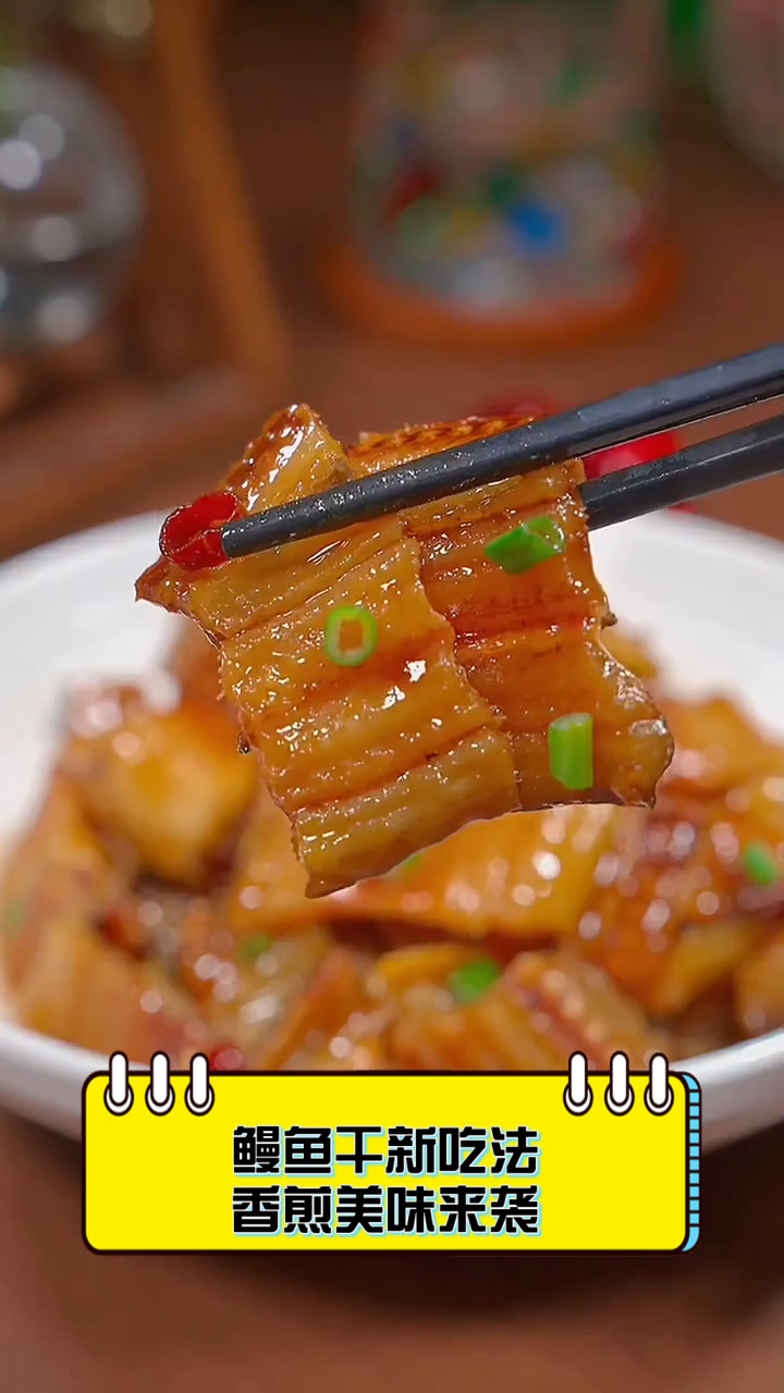 鳗鱼干新吃法,香煎美味来袭