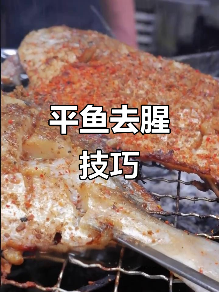 烤平鱼不腥的秘诀:清理内膜,腌制半小时