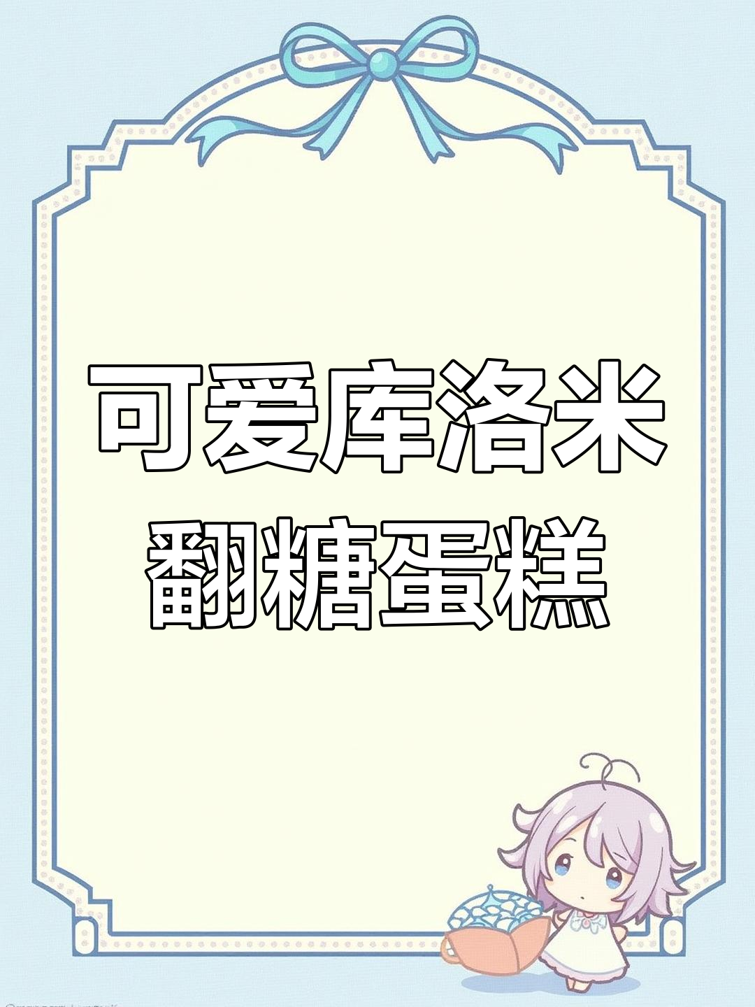 甜酷库洛米蛋糕制作教程