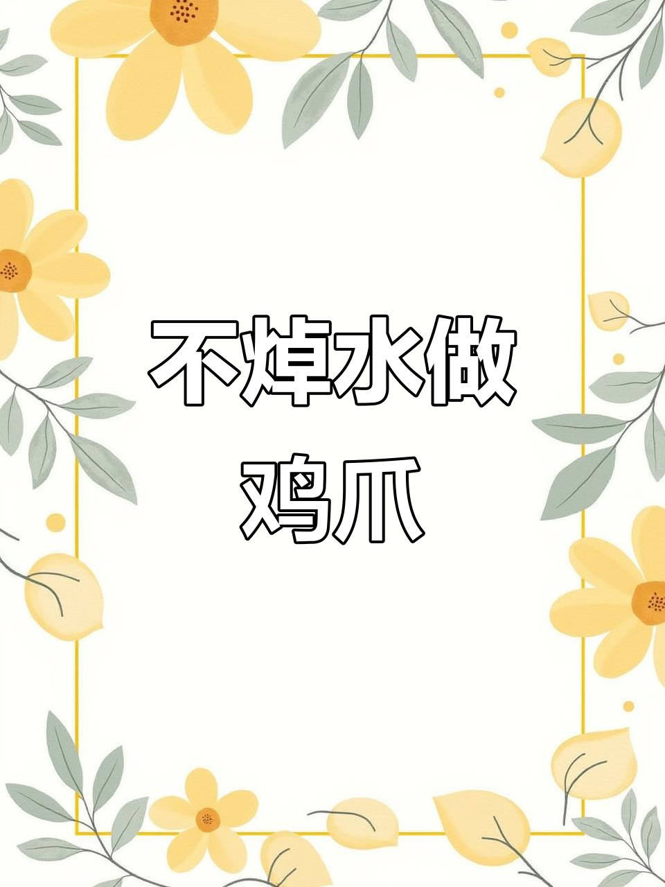 懒人必备!不焯水的鸡爪也能做出美味,试试这招