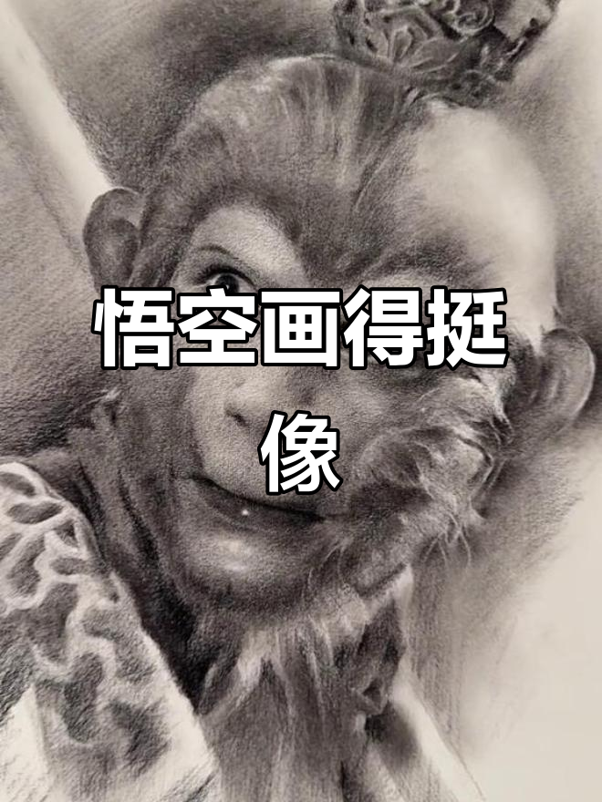 孙悟空素描,神韵十足!零基础也能画出逼真形象