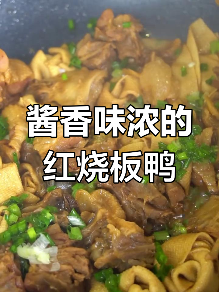 红烧腊板鸭,咸香美味,家常做法超简单