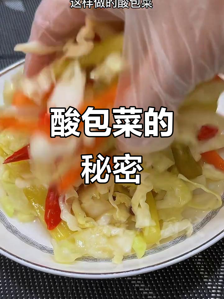 酸包菜腌制秘诀,简单几步做出美味脆爽口感!