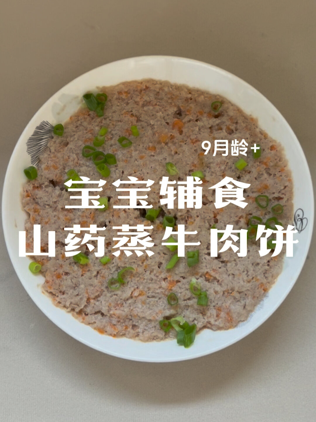 山药蒸牛肉饼