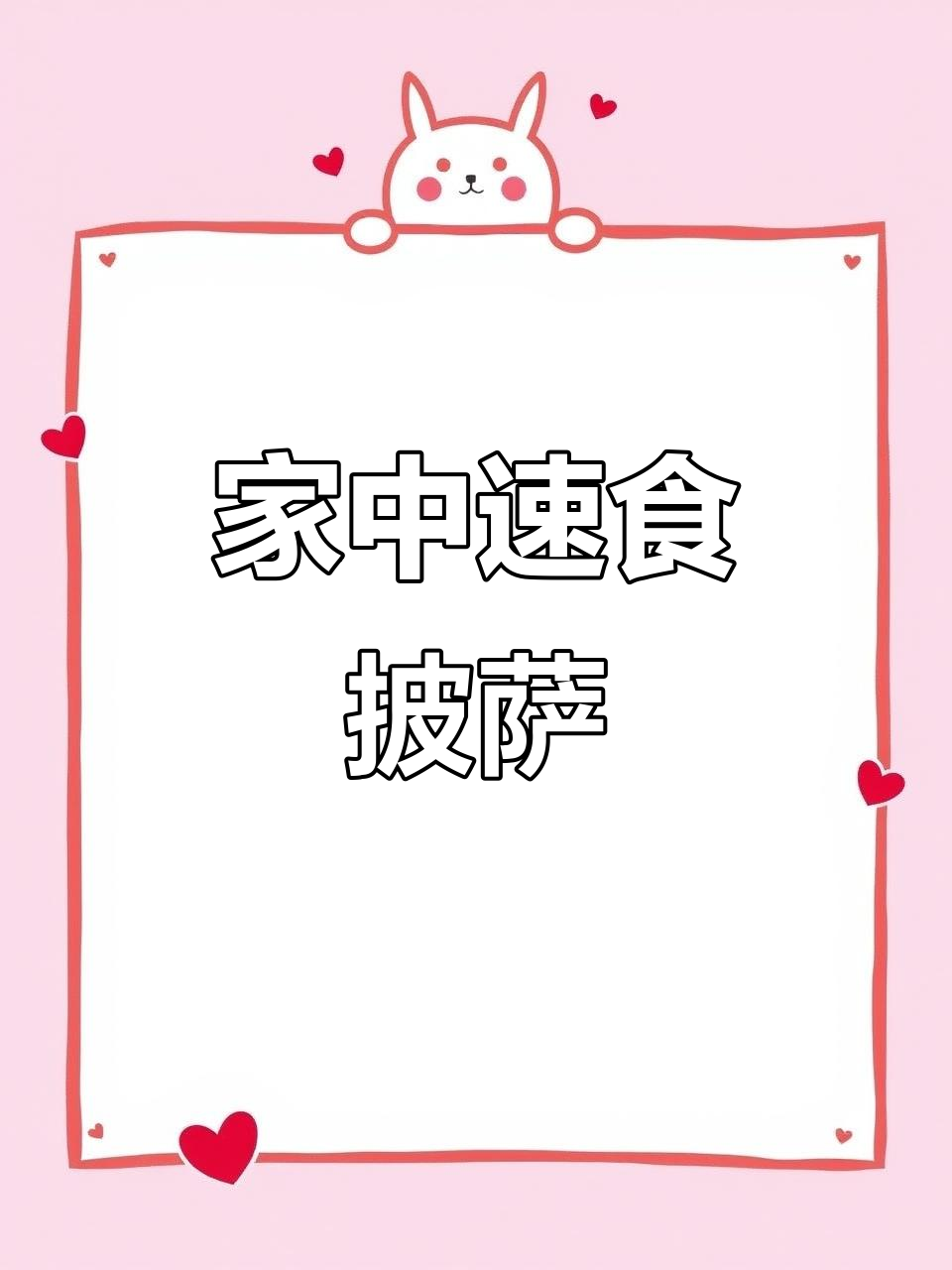 家里有半成品披萨,五分钟搞定美味!
