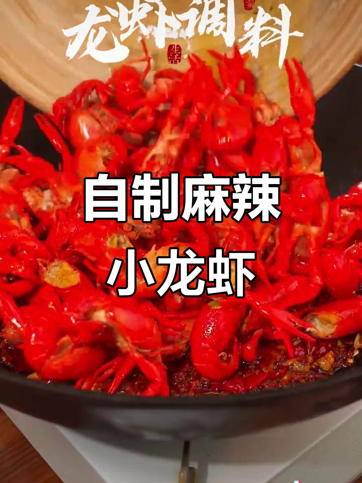 在家做香辣小龙虾，简单又美味！