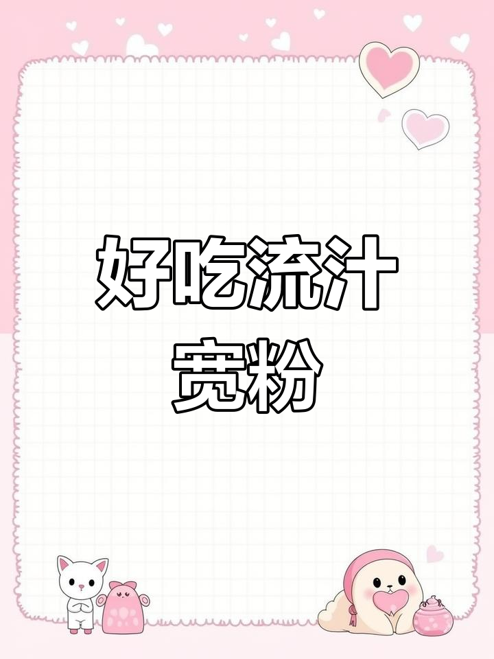 流汁宽粉,麻辣烫升级版!