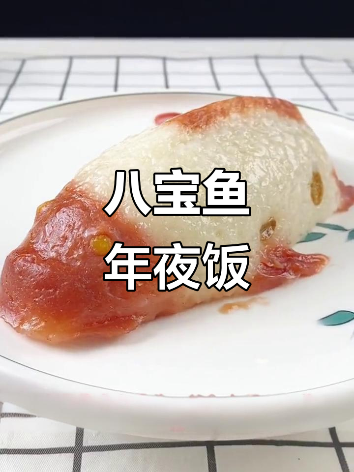 年夜饭必备!八宝鱼糯米饭,蒸一蒸好运来