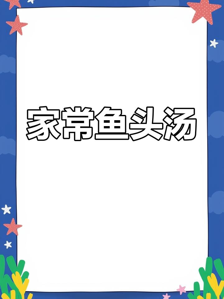 鱼头汤家常做法,炖出鲜嫩美味