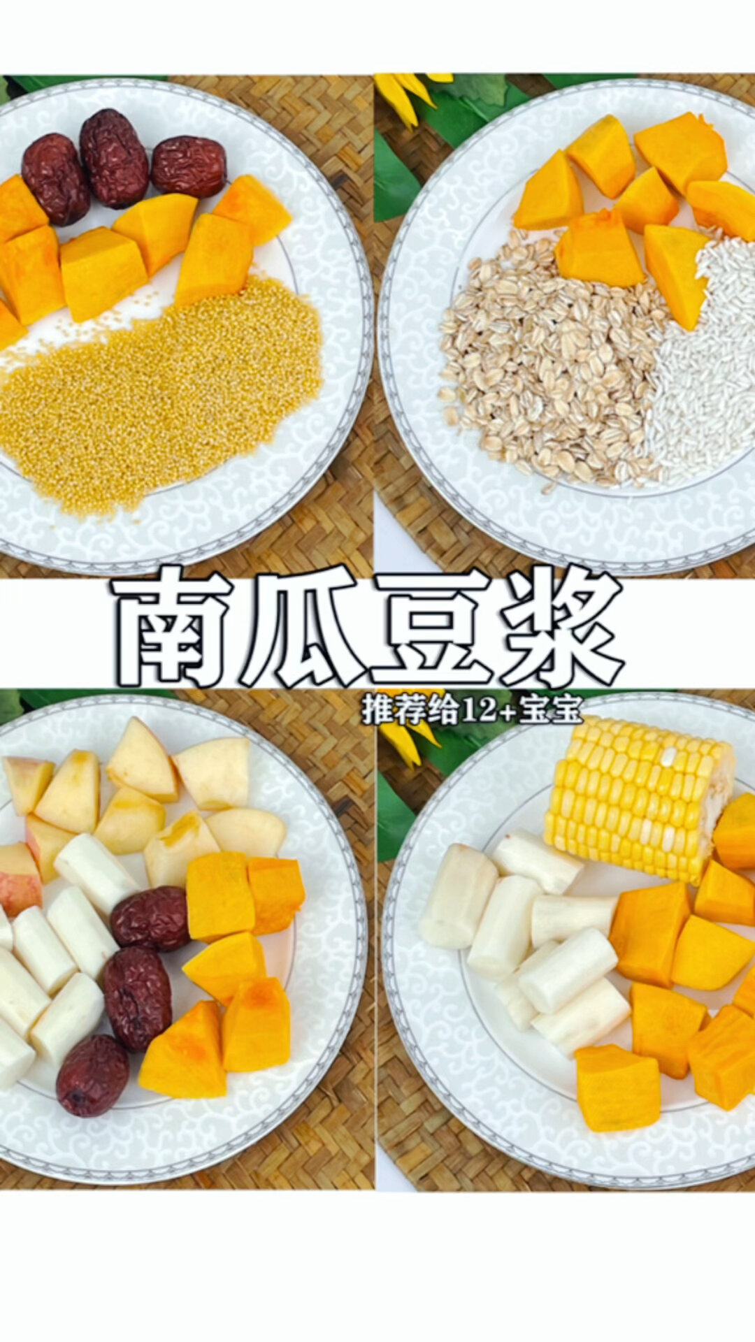 南瓜豆浆4种搭配