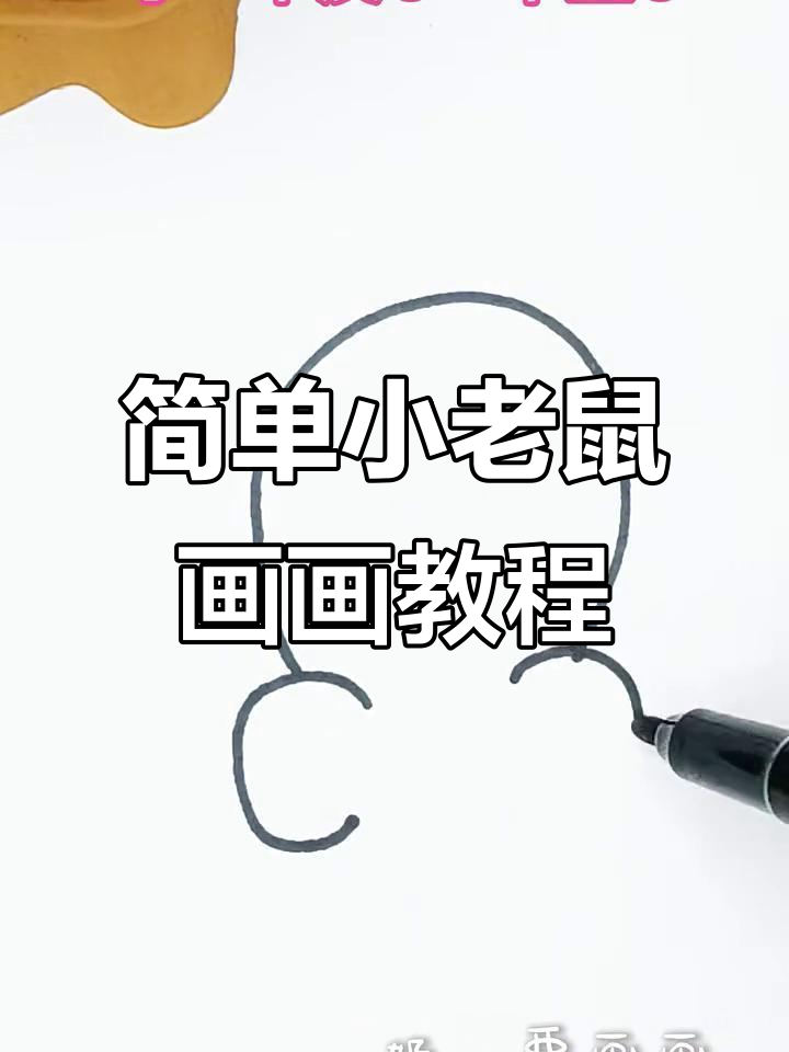 小老鼠简笔画,轻松学会画可爱小动物