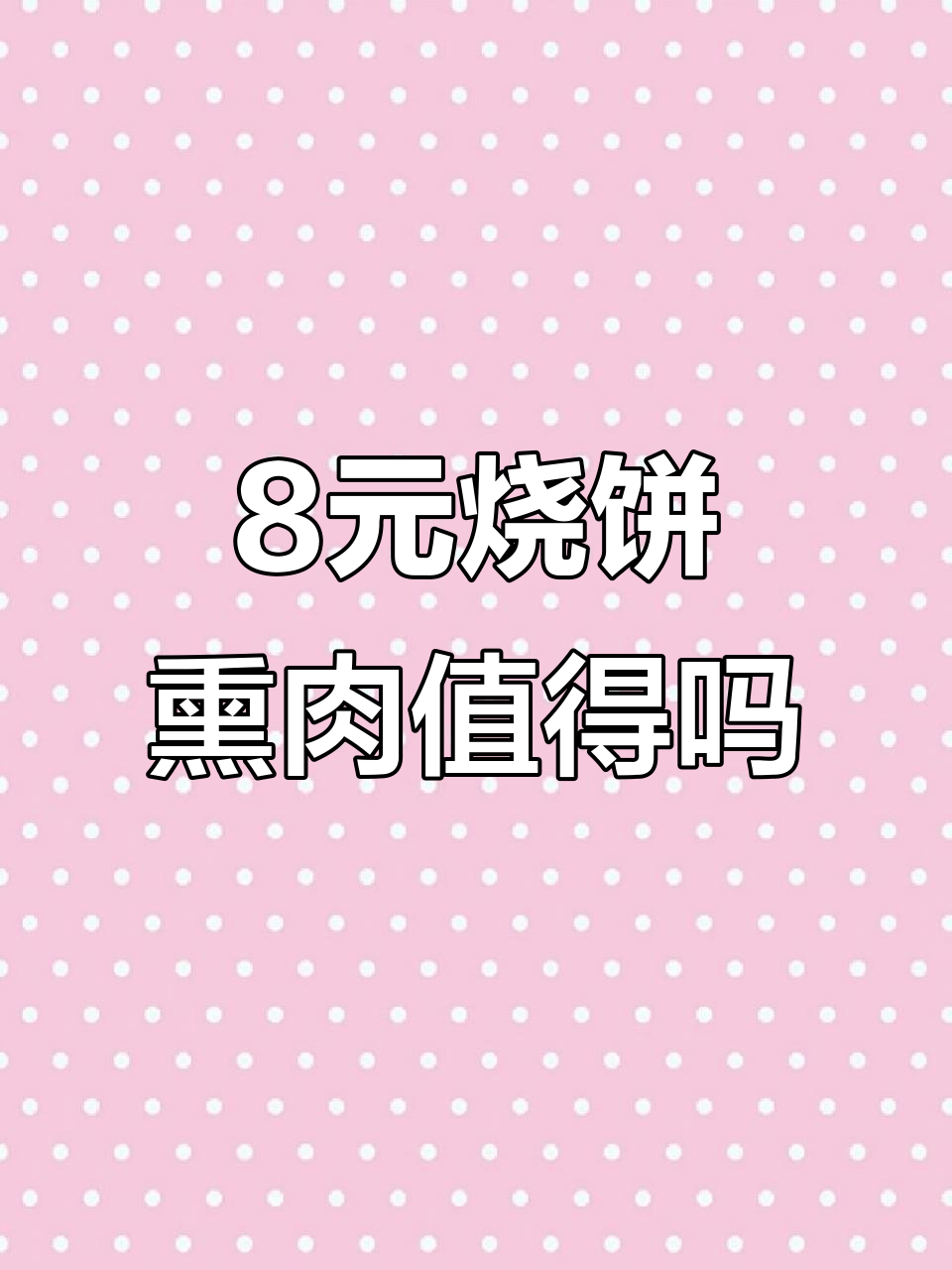 8元烧饼熏肉,值不值?保定特色小吃大揭秘
