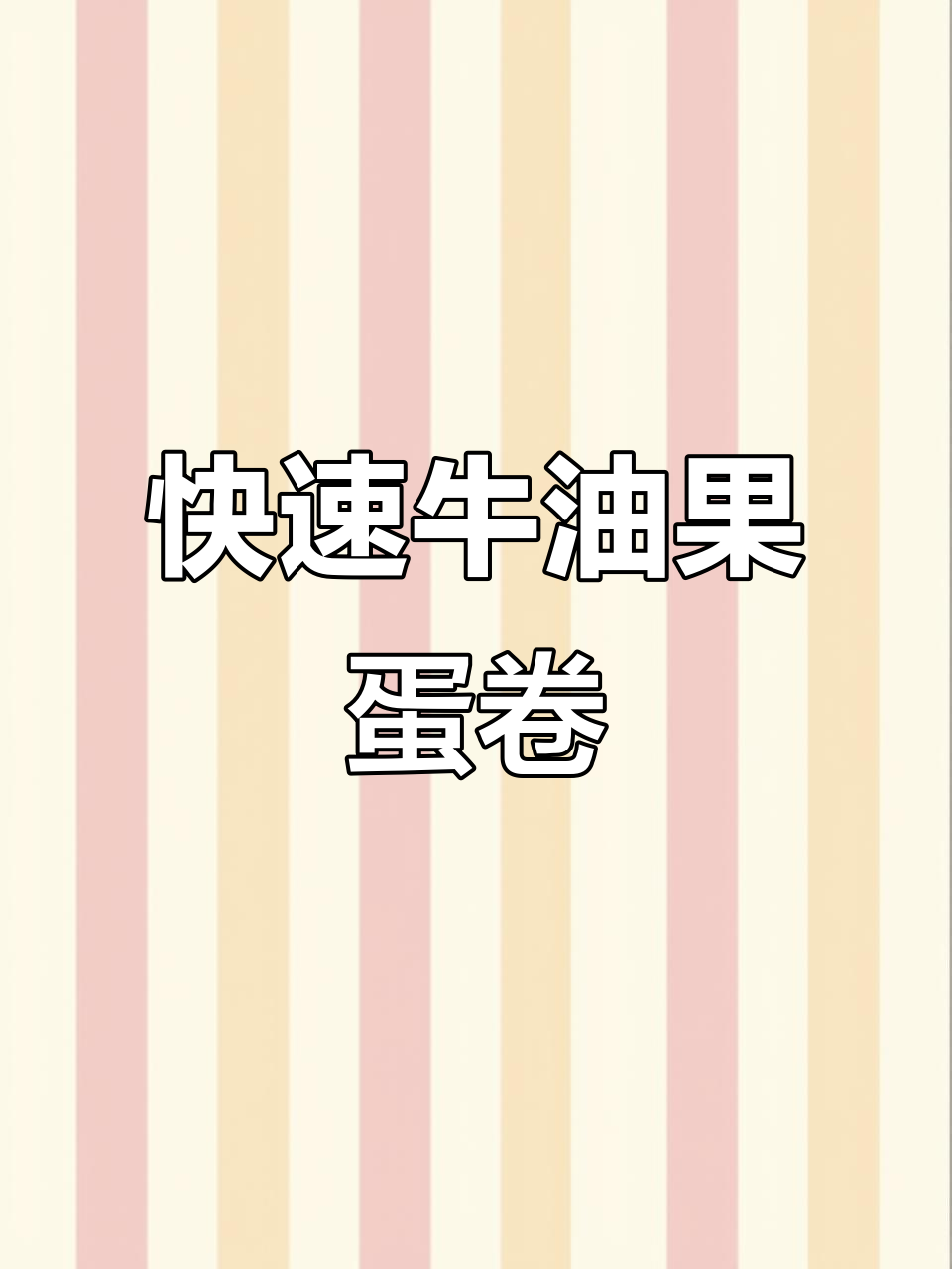 10分钟搞定牛油果鸡蛋沙拉卷饼，早餐新风潮