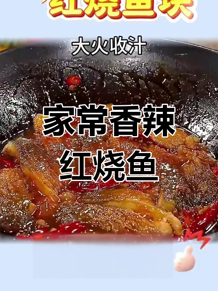 简单香辣红烧鱼块,家常做法轻松学