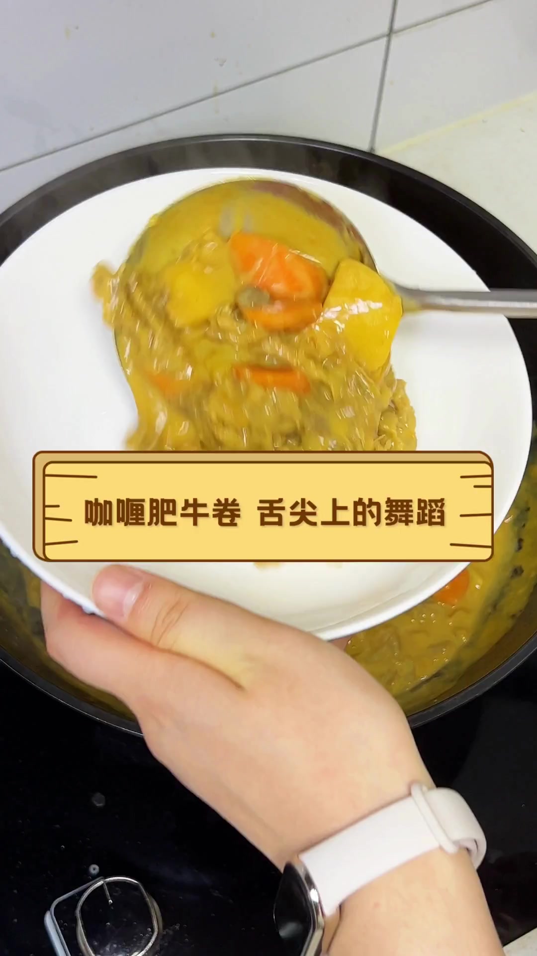 咖喱肥牛卷,舌尖上的舞蹈