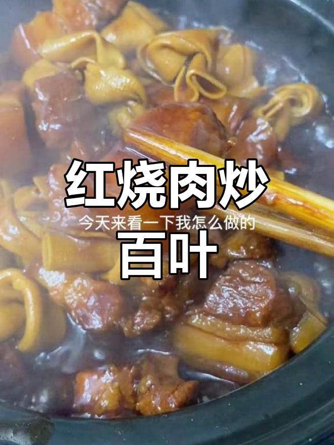 常州家常红烧肉,百叶结搭配更美味