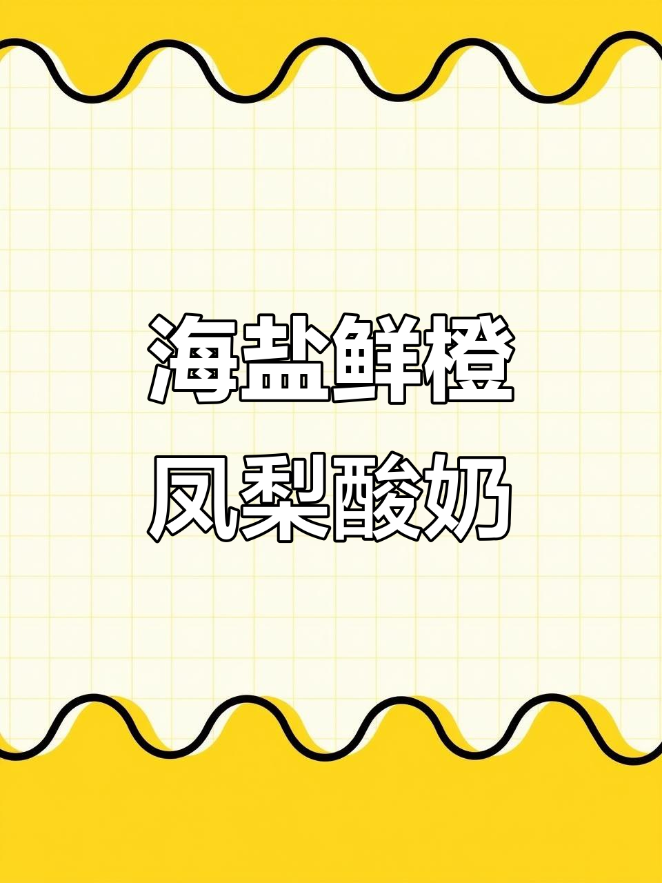 夏日凤梨酸奶昔，清爽口感让你一秒进入海岛度假模式