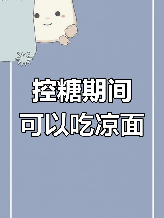 控糖期能吃凉面吗?了解升糖速度与热量
