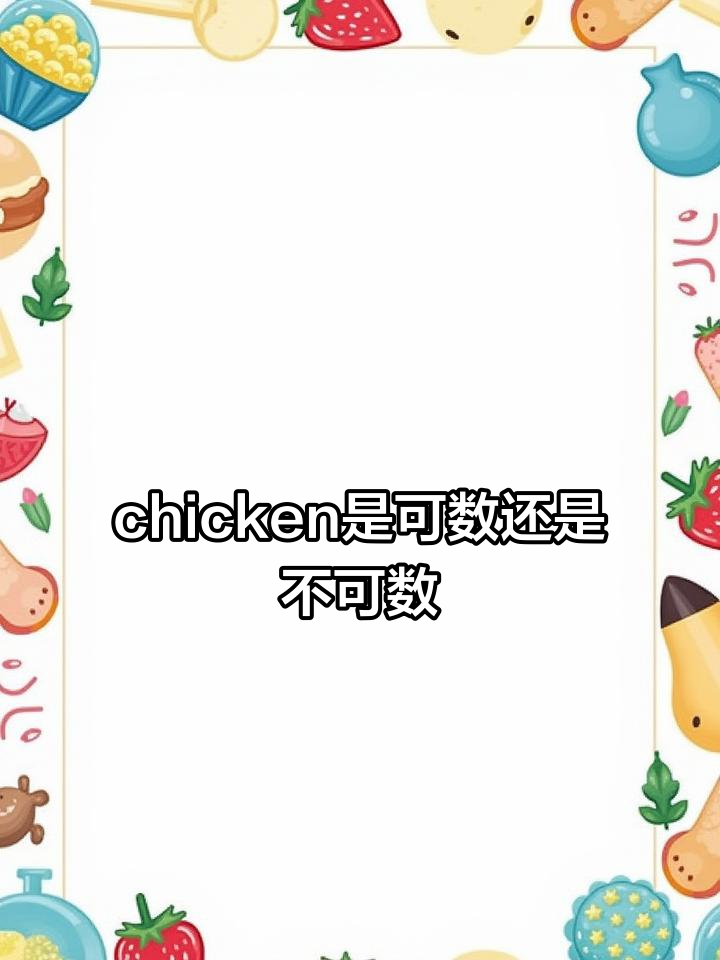 鸡肉和家禽的区别:chicken何时可数,何时不可数?