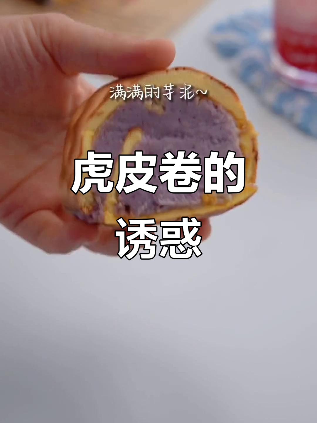 瑞士卷剩余蛋黄,做成虎皮卷,小姐妹一口气吃光三块!