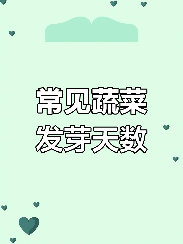 各种蔬菜种子发芽时间表,掌握催芽技巧让种植更轻松