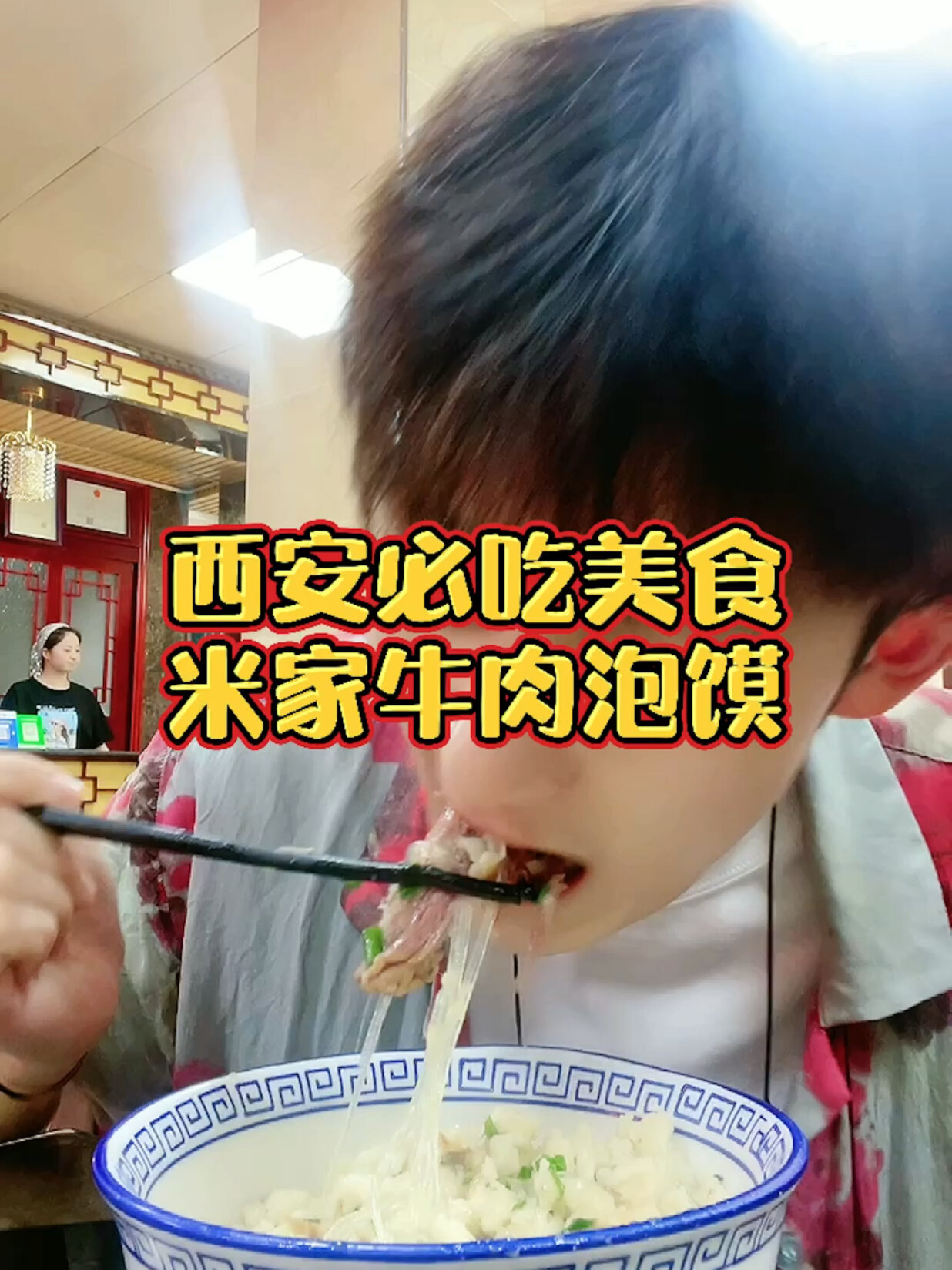 听说西安人最爱的是牛肉泡馍而不是羊肉泡馍