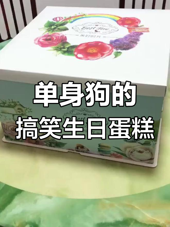 生日快乐!单身狗的尴尬微笑,蛋糕搞怪来袭